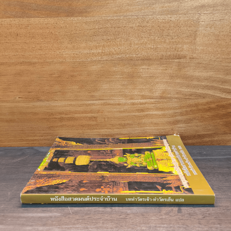 หนังสือสวดมนต์ประจำบ้าน บททำวัตรเช้า-ทำวัตรเย็น แปล