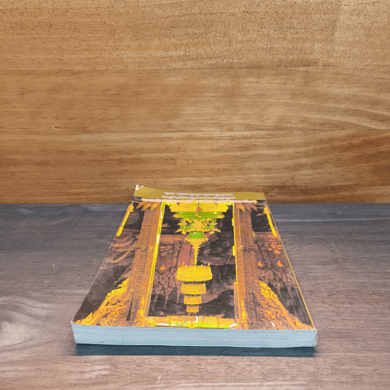 หนังสือสวดมนต์ประจำบ้าน บททำวัตรเช้า-ทำวัตรเย็น แปล