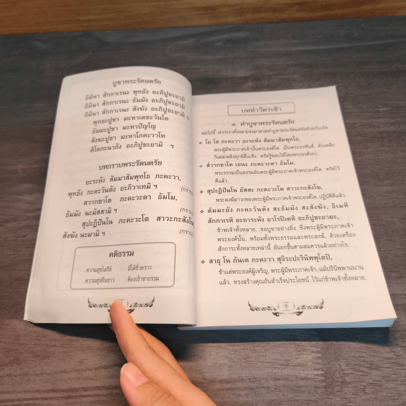 หนังสือสวดมนต์ประจำบ้าน บททำวัตรเช้า-ทำวัตรเย็น แปล
