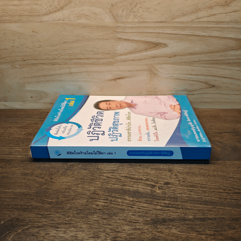 ปฏิวัติชีวิต ปฏิวัติสุขภาพ เล่ม 1 - นายแพทย์บุญชัย อิศราพิสิษฐ์