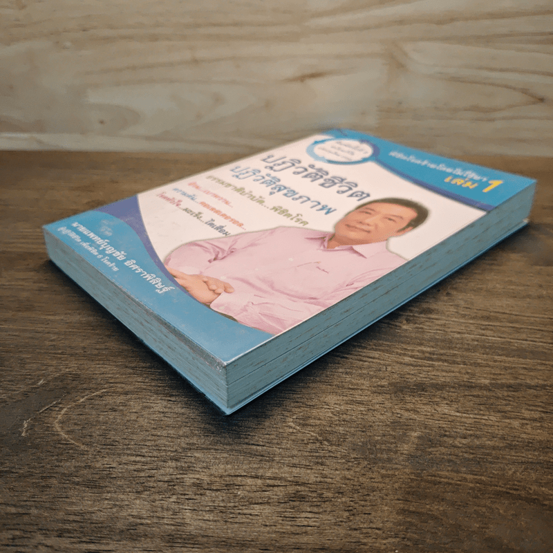 ปฏิวัติชีวิต ปฏิวัติสุขภาพ เล่ม 1 - นายแพทย์บุญชัย อิศราพิสิษฐ์