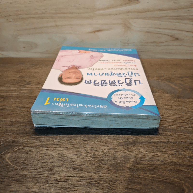 ปฏิวัติชีวิต ปฏิวัติสุขภาพ เล่ม 1 - นายแพทย์บุญชัย อิศราพิสิษฐ์