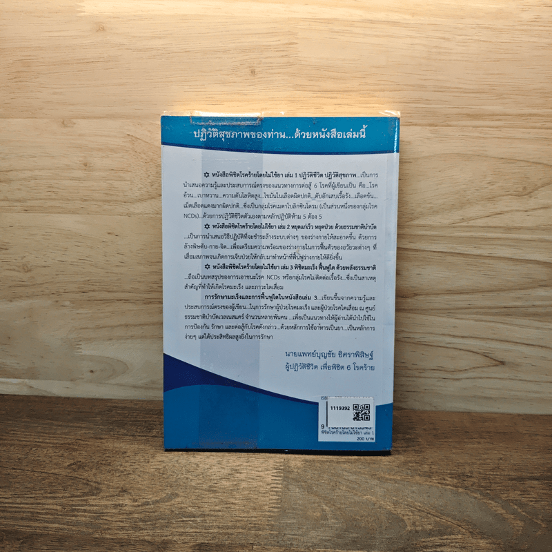 ปฏิวัติชีวิต ปฏิวัติสุขภาพ เล่ม 1 - นายแพทย์บุญชัย อิศราพิสิษฐ์