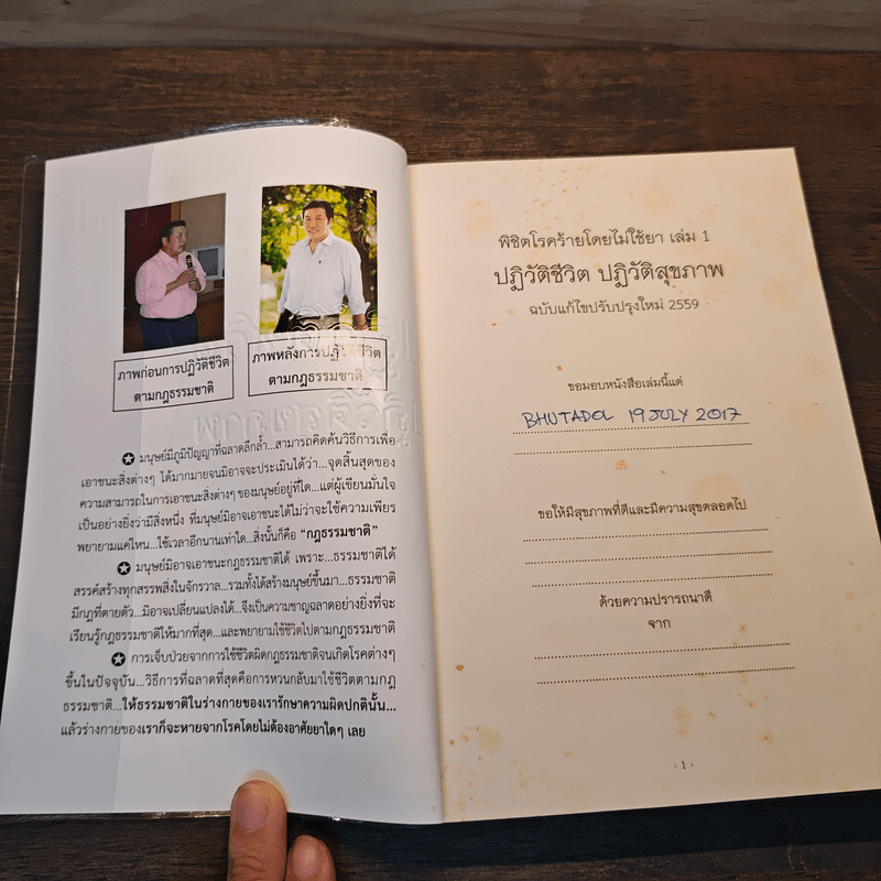 ปฏิวัติชีวิต ปฏิวัติสุขภาพ เล่ม 1 - นายแพทย์บุญชัย อิศราพิสิษฐ์