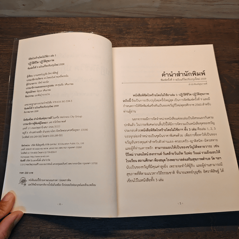 ปฏิวัติชีวิต ปฏิวัติสุขภาพ เล่ม 1 - นายแพทย์บุญชัย อิศราพิสิษฐ์