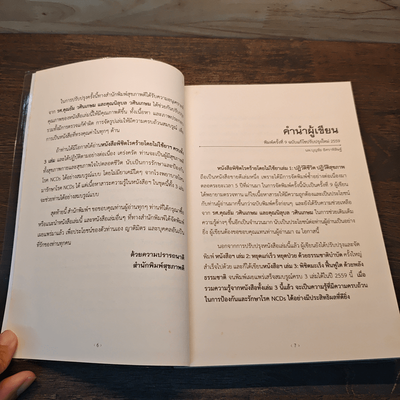 ปฏิวัติชีวิต ปฏิวัติสุขภาพ เล่ม 1 - นายแพทย์บุญชัย อิศราพิสิษฐ์