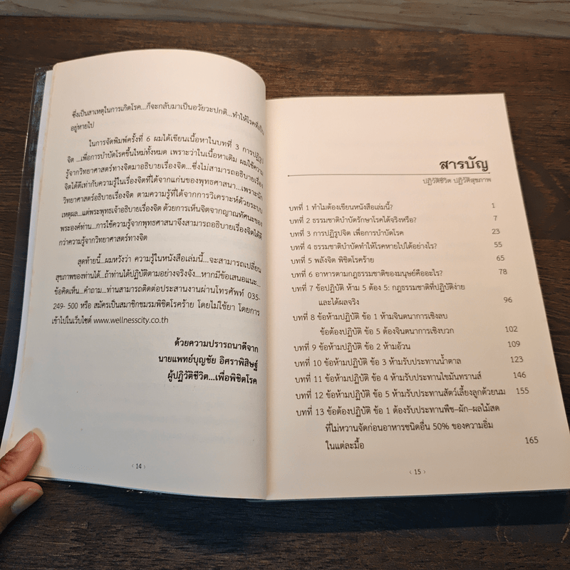 ปฏิวัติชีวิต ปฏิวัติสุขภาพ เล่ม 1 - นายแพทย์บุญชัย อิศราพิสิษฐ์