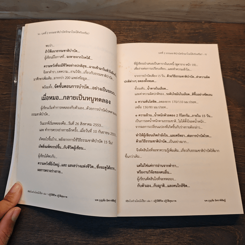 ปฏิวัติชีวิต ปฏิวัติสุขภาพ เล่ม 1 - นายแพทย์บุญชัย อิศราพิสิษฐ์