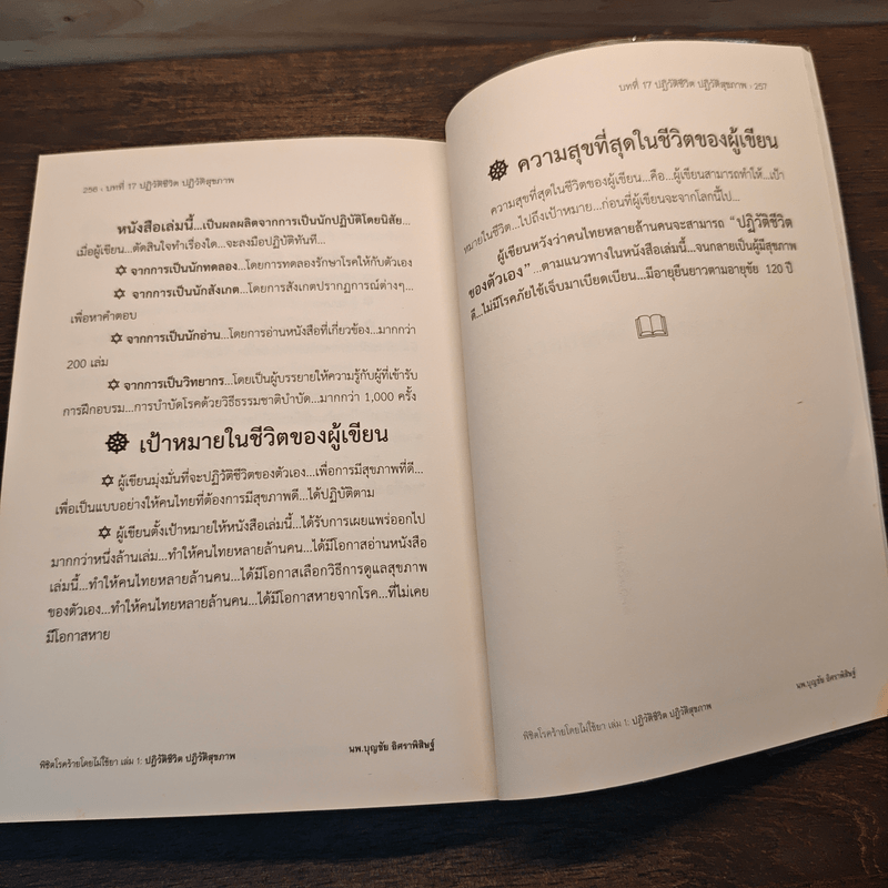 ปฏิวัติชีวิต ปฏิวัติสุขภาพ เล่ม 1 - นายแพทย์บุญชัย อิศราพิสิษฐ์