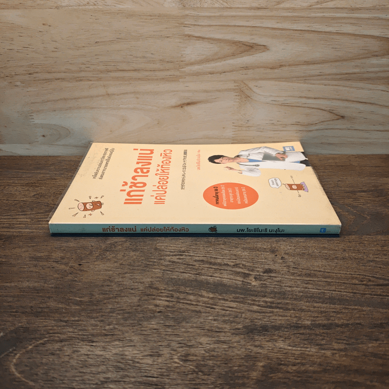 แก่ช้าลงแน่แค่ปล่อยให้ท้องหิว - นพ.โยะชิโนะริ นะงุโมะ