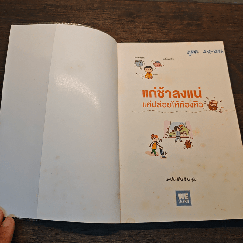 แก่ช้าลงแน่แค่ปล่อยให้ท้องหิว - นพ.โยะชิโนะริ นะงุโมะ