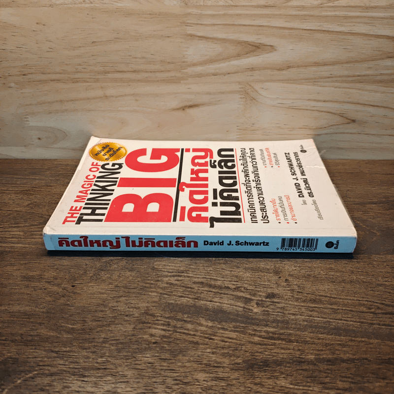 The Magic of Thinking BIG คิดใหญ่ไม่คิดเล็ก - David J. Schwartz