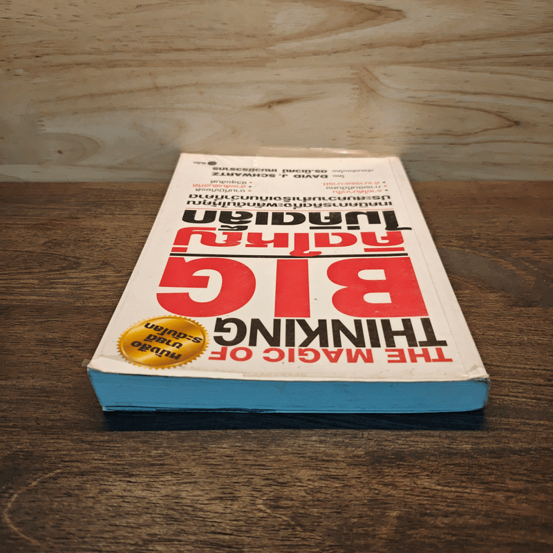 The Magic of Thinking BIG คิดใหญ่ไม่คิดเล็ก - David J. Schwartz