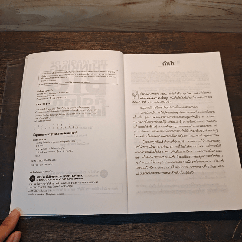The Magic of Thinking BIG คิดใหญ่ไม่คิดเล็ก - David J. Schwartz