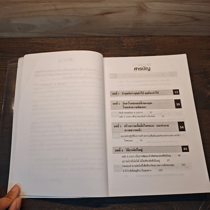 The Magic of Thinking BIG คิดใหญ่ไม่คิดเล็ก - David J. Schwartz