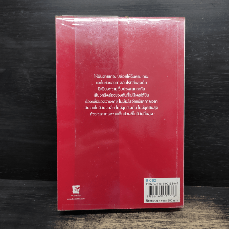 Breaking Dawn รุ่งอรุโณทัย เล่ม 2 - Stephenie Meyer