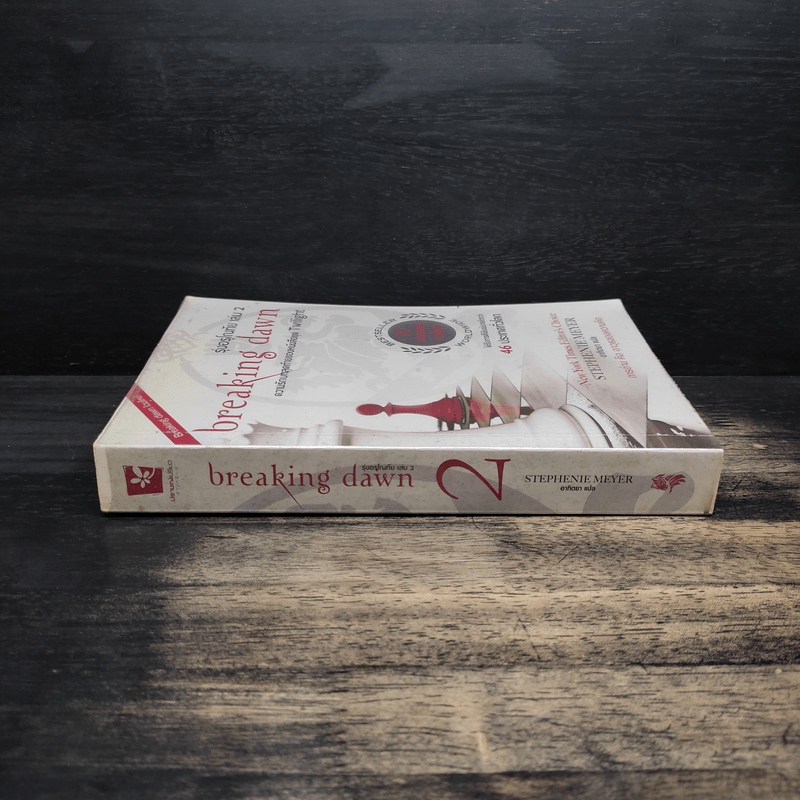Breaking Dawn รุ่งอรุโณทัย เล่ม 2 - Stephenie Meyer