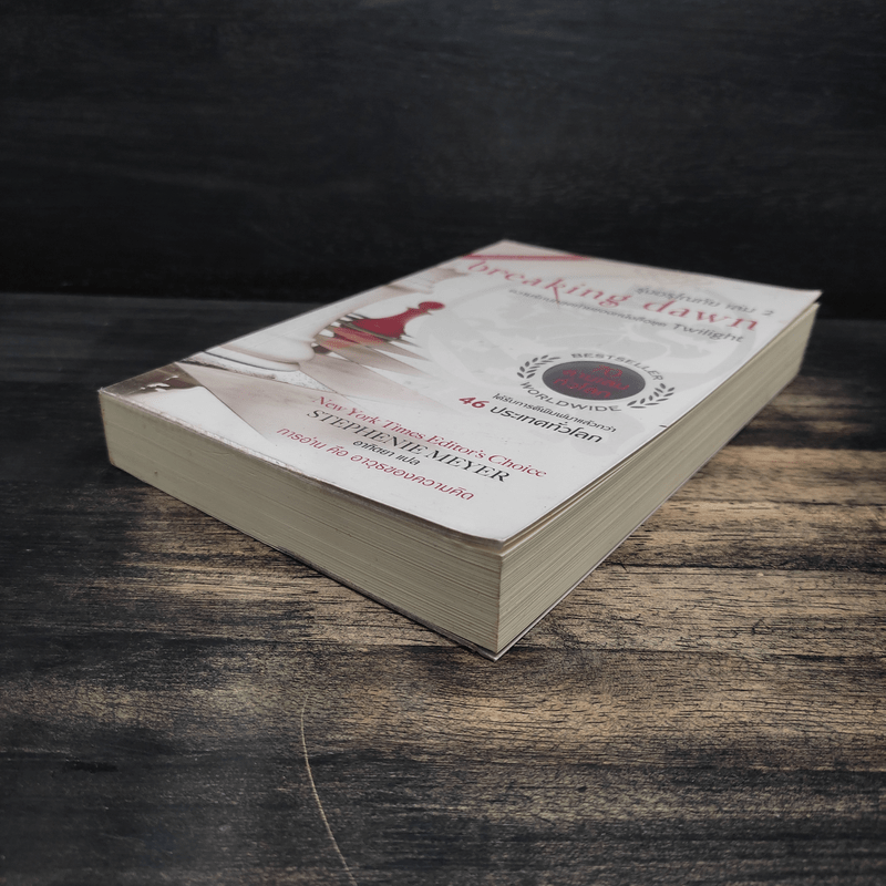Breaking Dawn รุ่งอรุโณทัย เล่ม 2 - Stephenie Meyer
