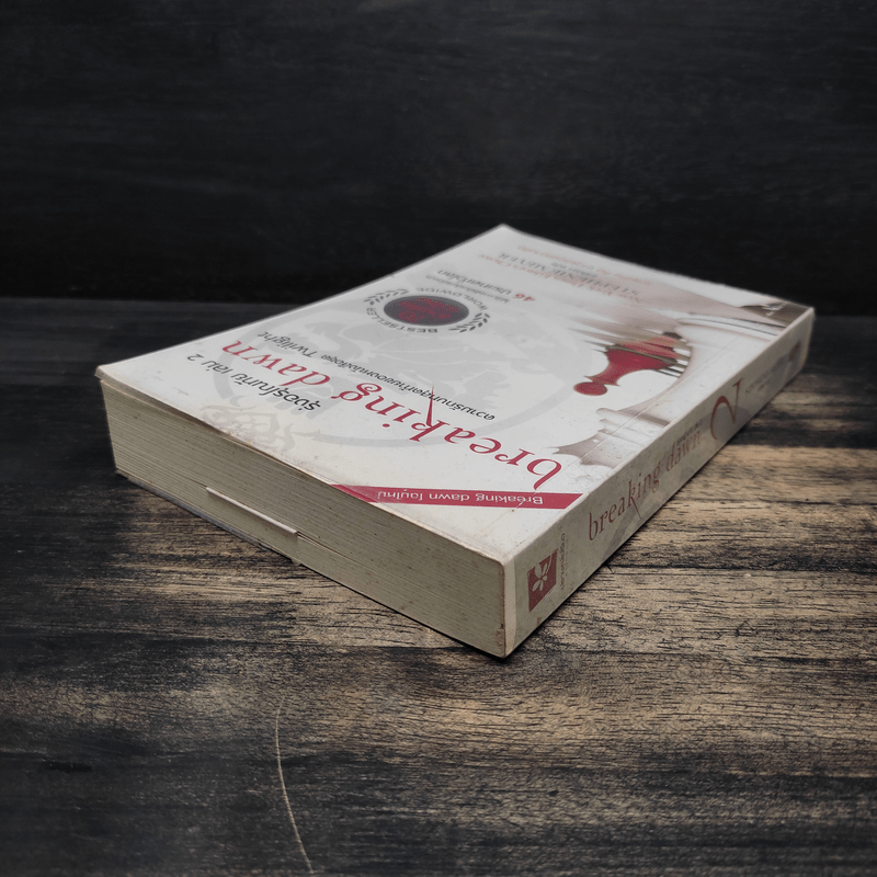 Breaking Dawn รุ่งอรุโณทัย เล่ม 2 - Stephenie Meyer