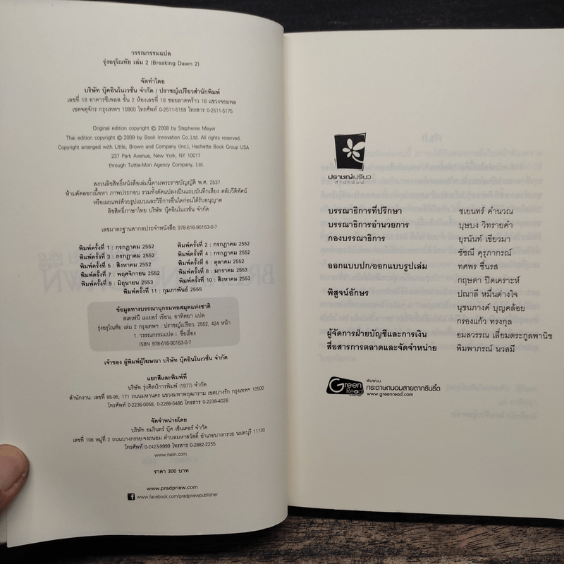 Breaking Dawn รุ่งอรุโณทัย เล่ม 2 - Stephenie Meyer