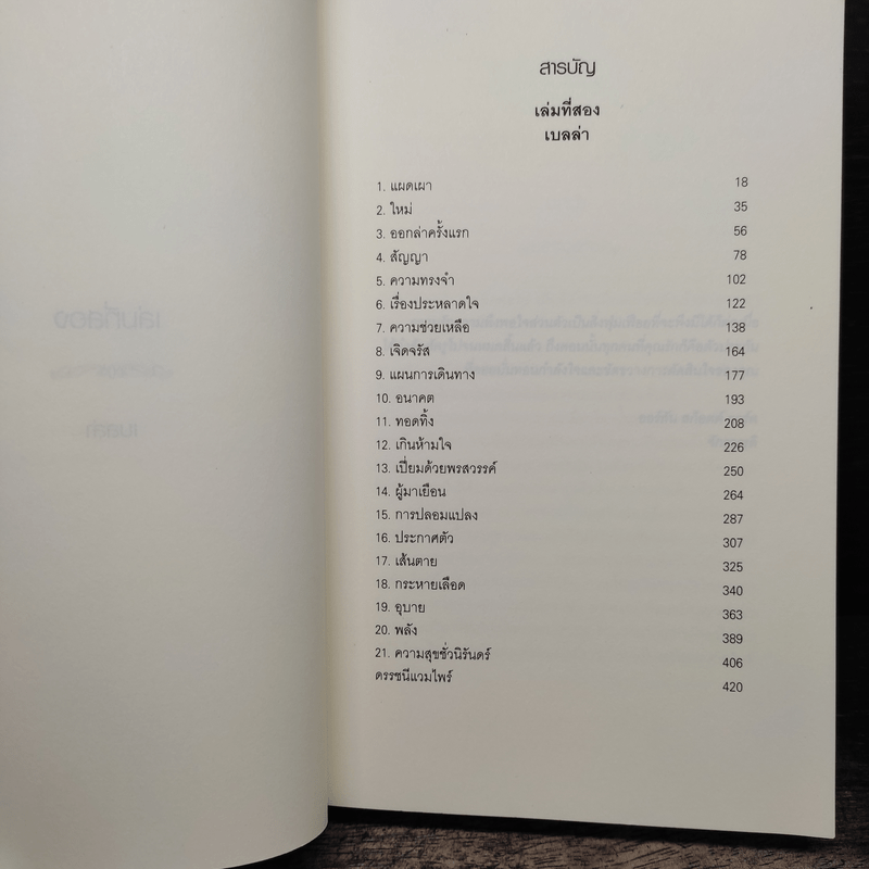 Breaking Dawn รุ่งอรุโณทัย เล่ม 2 - Stephenie Meyer