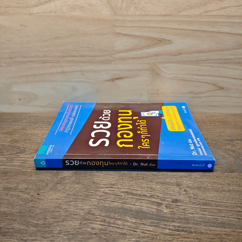 รวยด้วยกองทุนใครๆก็ทำได้ - Dr.Nut