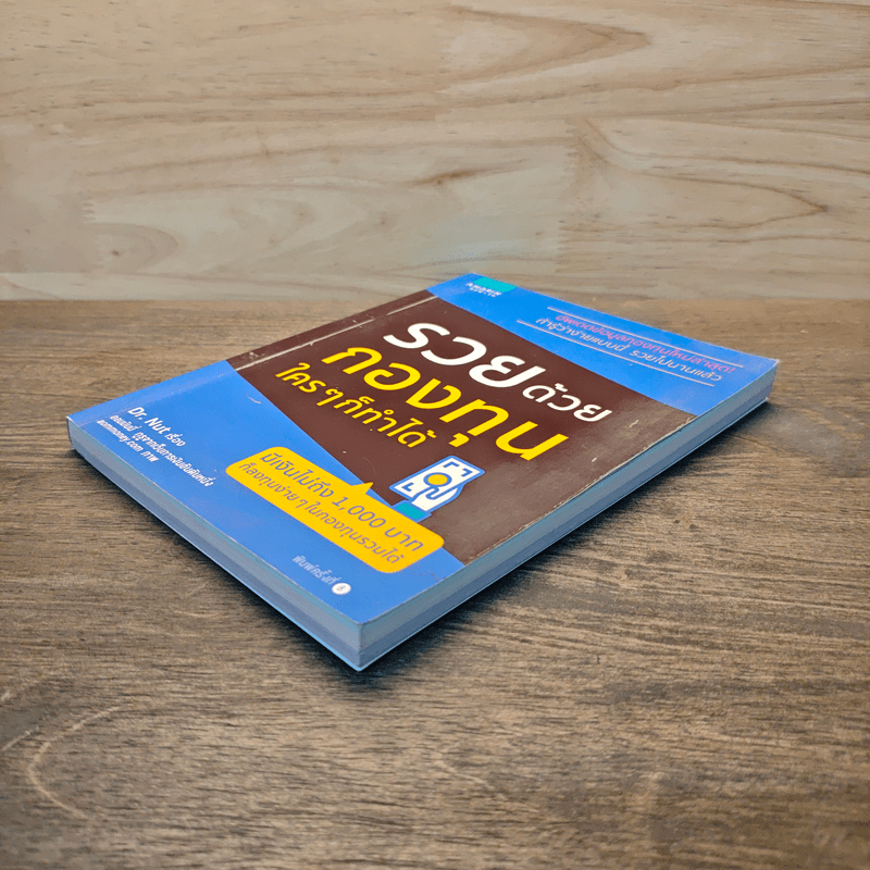 รวยด้วยกองทุนใครๆก็ทำได้ - Dr.Nut