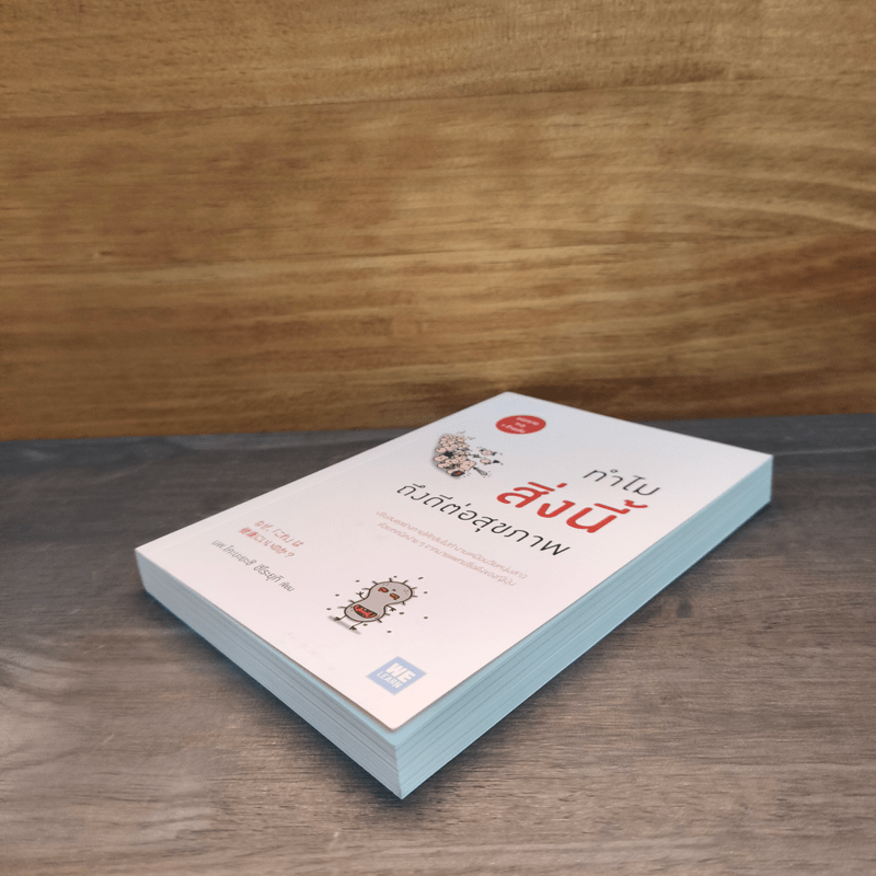 ทำไมสิ่งนี้ถึงดีต่อสุขภาพ - นพ.โคะบะยะชิ ฮิโระยุกิ