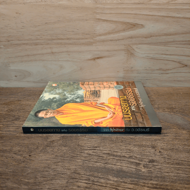 บนรอยทางแห่งรอยธรรมจากพุทธทาสถึงว.วชิรเมธี