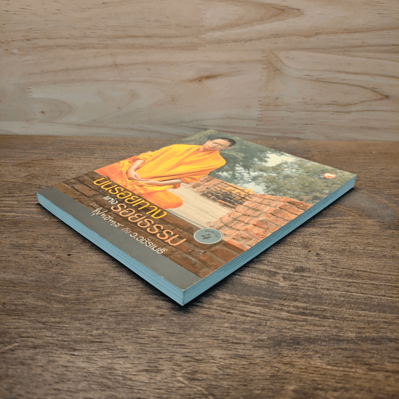 บนรอยทางแห่งรอยธรรมจากพุทธทาสถึงว.วชิรเมธี