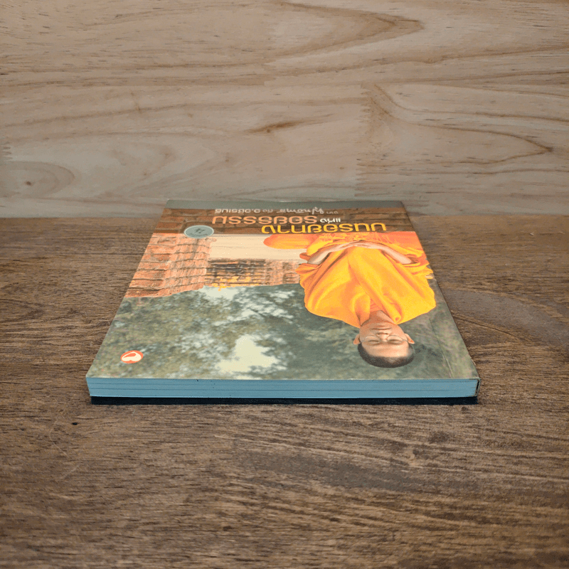 บนรอยทางแห่งรอยธรรมจากพุทธทาสถึงว.วชิรเมธี