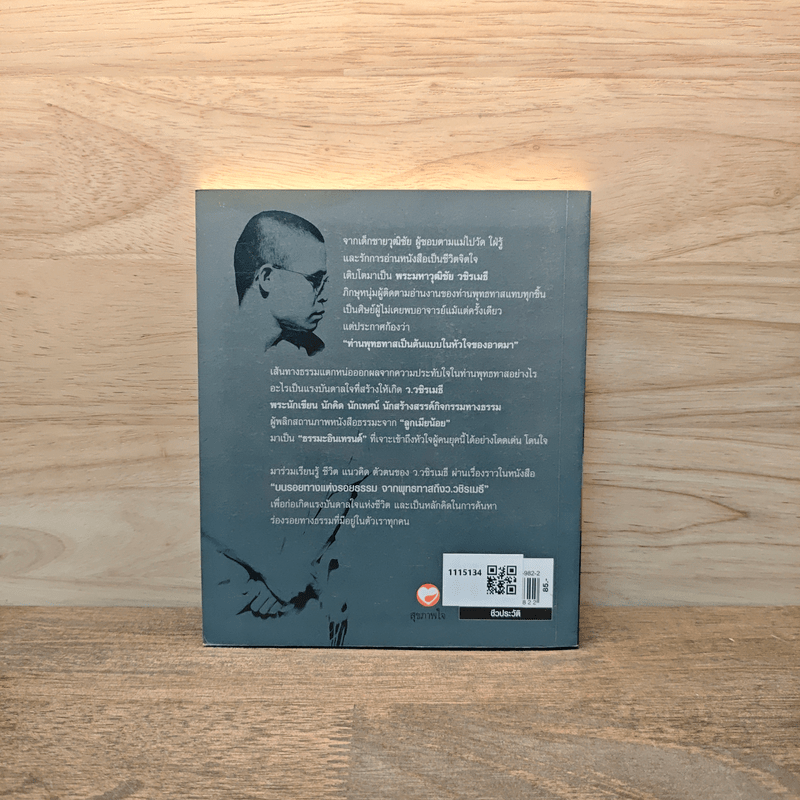 บนรอยทางแห่งรอยธรรมจากพุทธทาสถึงว.วชิรเมธี