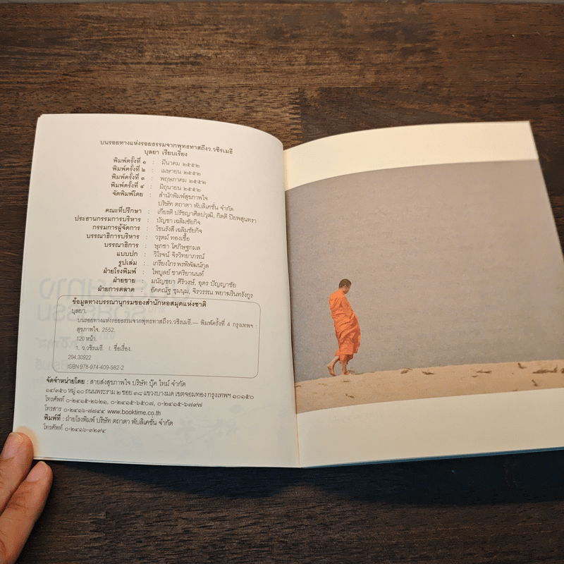 บนรอยทางแห่งรอยธรรมจากพุทธทาสถึงว.วชิรเมธี