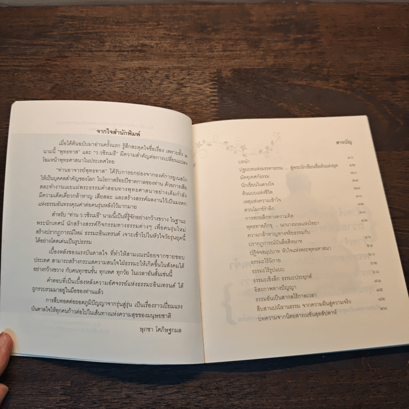 บนรอยทางแห่งรอยธรรมจากพุทธทาสถึงว.วชิรเมธี