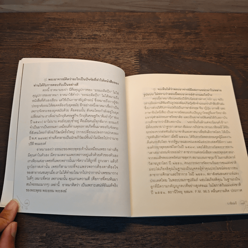 บนรอยทางแห่งรอยธรรมจากพุทธทาสถึงว.วชิรเมธี