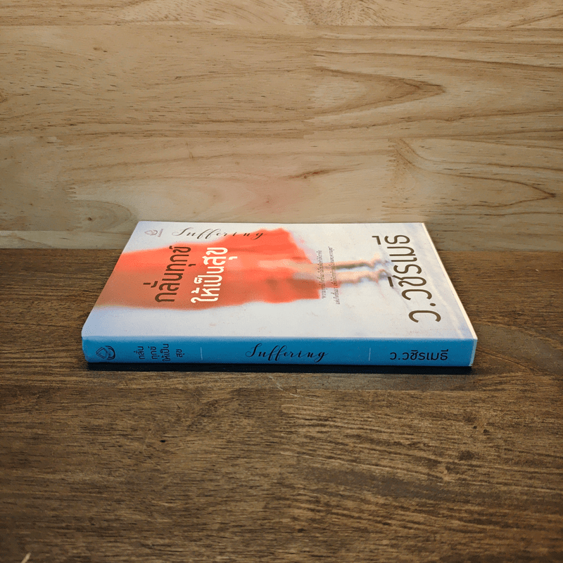 กลั่นทุกข์ให้เป็นสุข - ว.วชิรเมธี