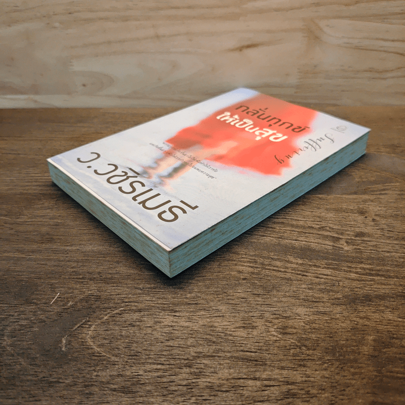 กลั่นทุกข์ให้เป็นสุข - ว.วชิรเมธี