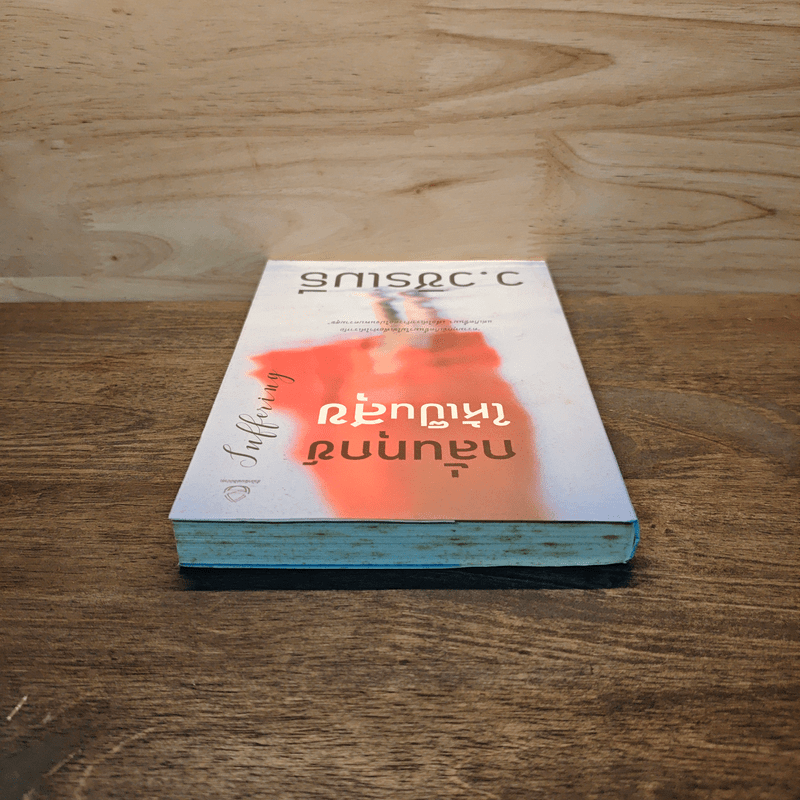 กลั่นทุกข์ให้เป็นสุข - ว.วชิรเมธี