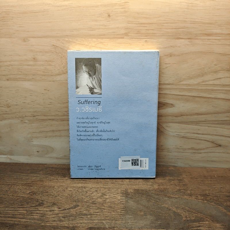 กลั่นทุกข์ให้เป็นสุข - ว.วชิรเมธี