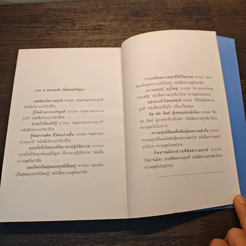 กลั่นทุกข์ให้เป็นสุข - ว.วชิรเมธี