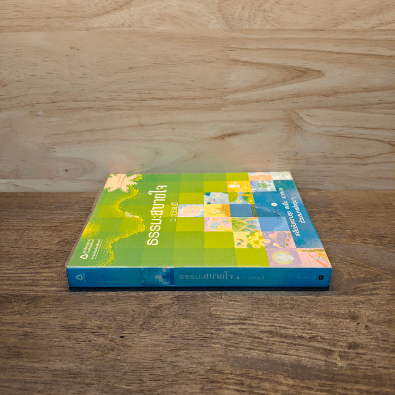 ธรรมะสบายใจ - ว.วชิรเมธี