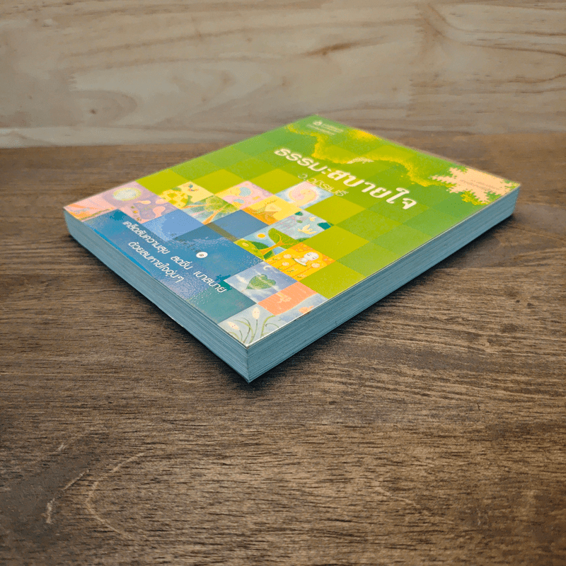 ธรรมะสบายใจ - ว.วชิรเมธี