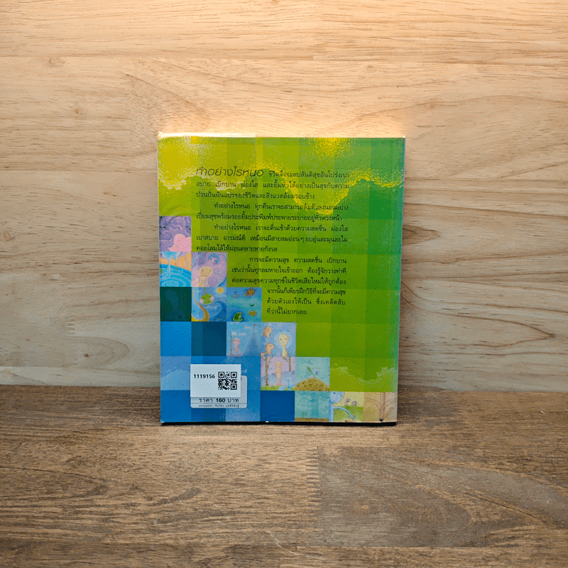 ธรรมะสบายใจ - ว.วชิรเมธี