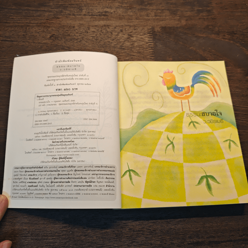 ธรรมะสบายใจ - ว.วชิรเมธี