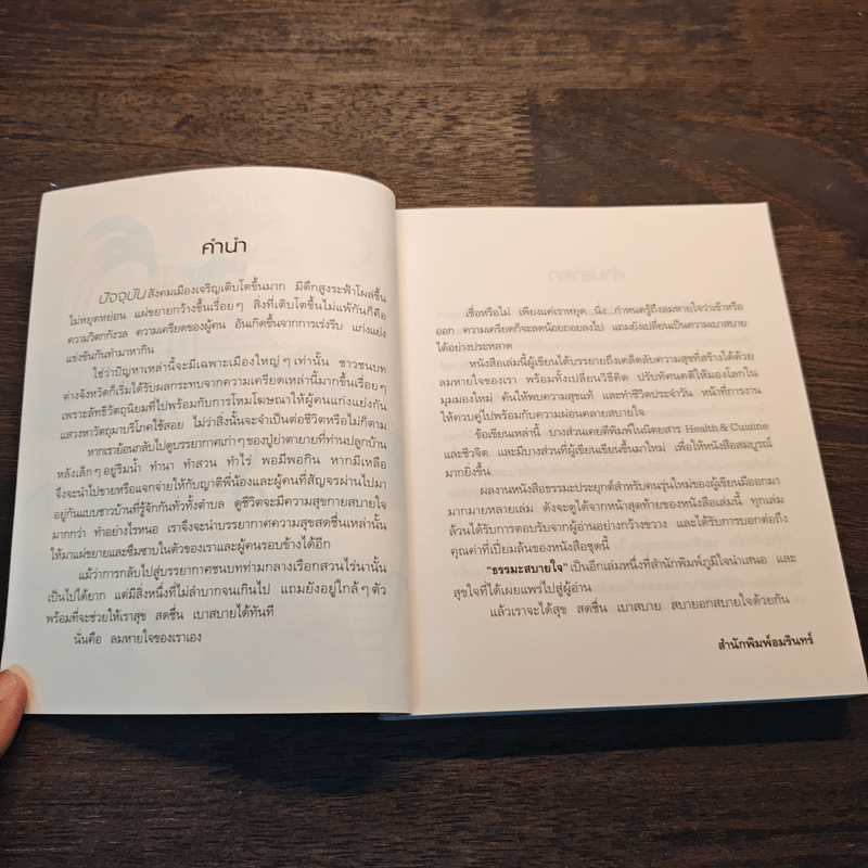 ธรรมะสบายใจ - ว.วชิรเมธี