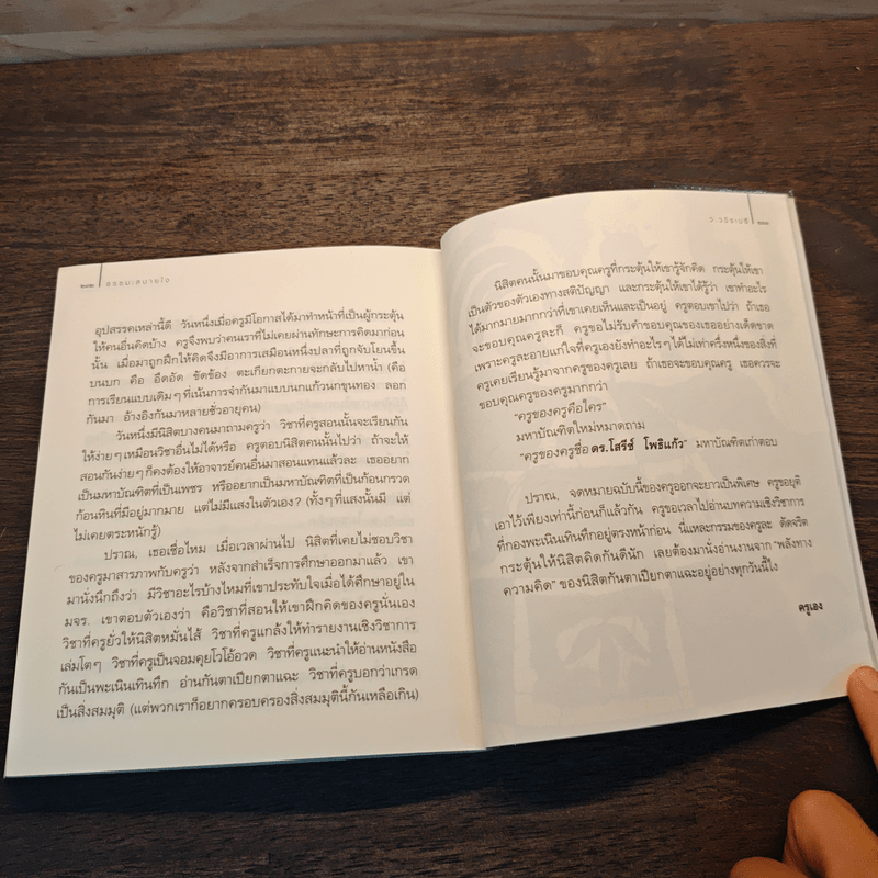 ธรรมะสบายใจ - ว.วชิรเมธี