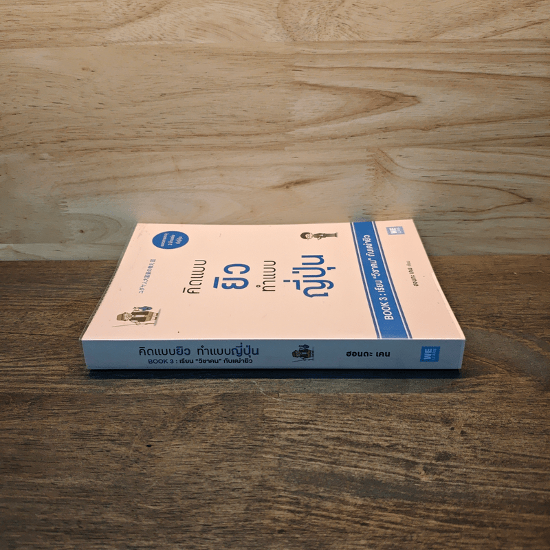 คิดแบบยิว ทำแบบญี่ปุ่น BOOK 3: เรียน "วิชาคน" กับเฒ่ายิว - ฮอนดะ เคน