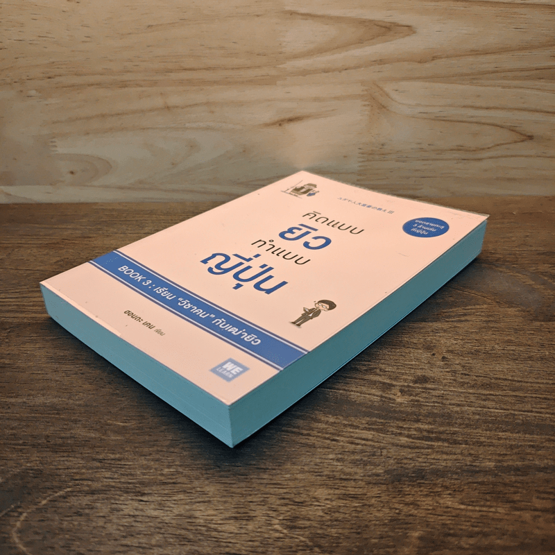 คิดแบบยิว ทำแบบญี่ปุ่น BOOK 3: เรียน "วิชาคน" กับเฒ่ายิว - ฮอนดะ เคน