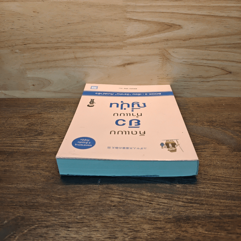 คิดแบบยิว ทำแบบญี่ปุ่น BOOK 3: เรียน "วิชาคน" กับเฒ่ายิว - ฮอนดะ เคน