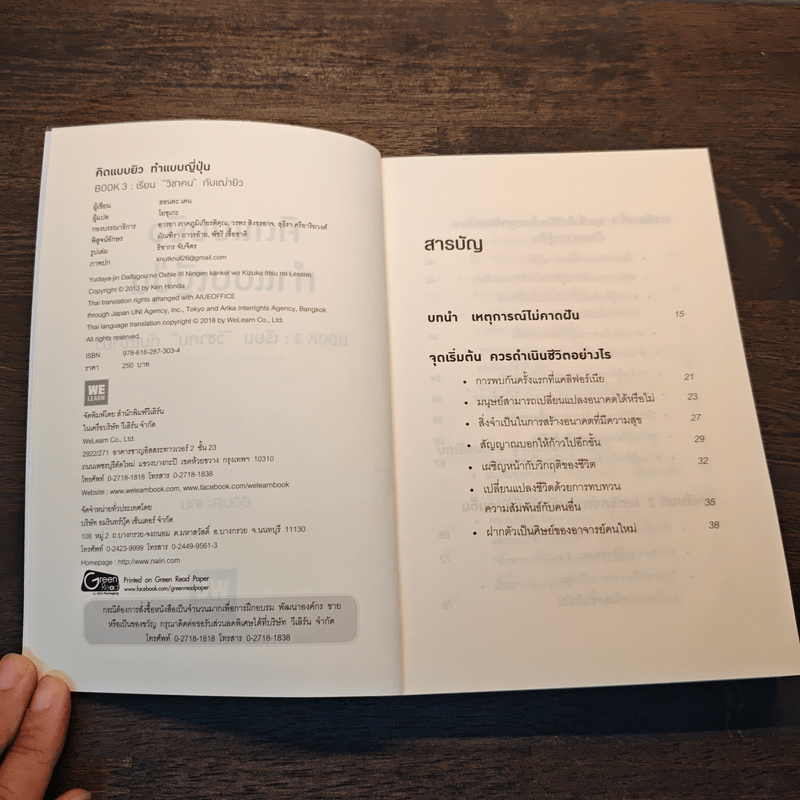 คิดแบบยิว ทำแบบญี่ปุ่น BOOK 3: เรียน "วิชาคน" กับเฒ่ายิว - ฮอนดะ เคน